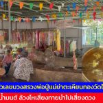 อ่างทอง ส่องตัวเลขบวงสรวงพ่อปู่แม่ย่าตะเคียนทองวัดใหม่โคกมะรุม  ในขันน้ำมนต์ ล้วงไหเสี่ยงทายนำไปเสี่ยงดวง  มีพ่อปู่แม่ย่าตะเคียนทองมากที่สุดถึง 50 ต้น