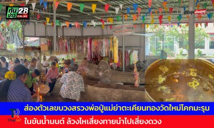 อ่างทอง ส่องตัวเลขบวงสรวงพ่อปู่แม่ย่าตะเคียนทองวัดใหม่โคกมะรุม  ในขันน้ำมนต์ ล้วงไหเสี่ยงทายนำไปเสี่ยงดวง  มีพ่อปู่แม่ย่าตะเคียนทองมากที่สุดถึง 50 ต้น