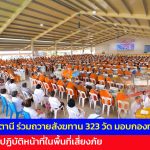 ชาวพุทธปัตตานี ร่วมถวายสังฆทาน 323 วัด มอบกองทุนช่วยครูใต้ รวม 136 ทุน ส่งกำลังใจผู้ปฏิบัติหน้าที่ในพื้นที่เสี่ยงภัย