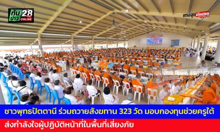 ชาวพุทธปัตตานี ร่วมถวายสังฆทาน 323 วัด มอบกองทุนช่วยครูใต้ รวม 136 ทุน ส่งกำลังใจผู้ปฏิบัติหน้าที่ในพื้นที่เสี่ยงภัย
