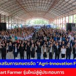 สุโขทัย กรมส่งเสริมการเกษตรจัดใหญ่ “Agri-Innovation Forum” ที่สุโขทัย ปั้น Smart Farmer รุ่นใหม่สู่ผู้ประกอบการเกษตรสมัยใหม่