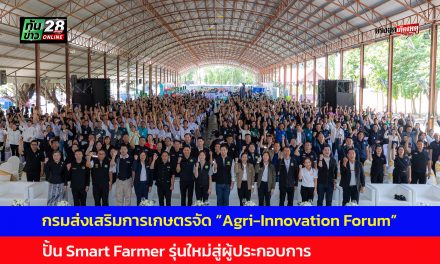 สุโขทัย กรมส่งเสริมการเกษตรจัดใหญ่ “Agri-Innovation Forum” ที่สุโขทัย ปั้น Smart Farmer รุ่นใหม่สู่ผู้ประกอบการเกษตรสมัยใหม่