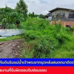 อ่างทอง ชาวบ้านผวาคันดินริมแม่น้ำเจ้าพระยาทรุดหลังฝนตกมาติดต่อกันหลายวัน  อยากให้หน่วยงานที่รับผิดชอบรีบซ่อมแซม 