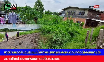 อ่างทอง ชาวบ้านผวาคันดินริมแม่น้ำเจ้าพระยาทรุดหลังฝนตกมาติดต่อกันหลายวัน  อยากให้หน่วยงานที่รับผิดชอบรีบซ่อมแซม 