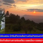 รองผู้ว่าราชการจังหวัดแม่ฮ่องสอน นำทีมสำรวจเส้นทางเดินป่าธรรมชาติ ส่งเสริมการจัดทำเส้นทางการท่องเที่ยว ดอยเมี่ยง-ดอยธง-ดอยจิกจ้อง