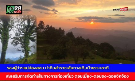 รองผู้ว่าราชการจังหวัดแม่ฮ่องสอน นำทีมสำรวจเส้นทางเดินป่าธรรมชาติ ส่งเสริมการจัดทำเส้นทางการท่องเที่ยว ดอยเมี่ยง-ดอยธง-ดอยจิกจ้อง