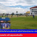 ปราจีนบุรี คึกคัก ศรีมหาโพธิจัดกีฬาสานสัมพันธ์ ผนึกกำลังหน่วยงาน–ประชาชน ต้านภัยยาเสพติด สร้างชุมชนเข้มแข็ง