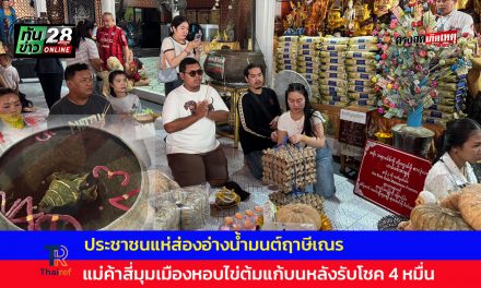 ปทุมธานี แห่ส่องอ่างน้ำมนต์ฤาษีเณรแม่ค้าสี่มุมเมืองหอบไข่ต้มแก้บนดวงเฮงรับโชค 4 หมื่น