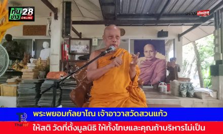 นนทบุรี พระพยอมกัลยาโณ เจ้าอาวาสวัดสวนแก้ว ให้สติวัดที่ตั้งมูลนิธิให้ทั้งโทษและคุณถ้าบริหารไม่เป็น