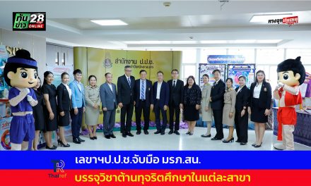 สกลนคร เลขา ป.ป.ช.จับมือ มรภ.สน.บรรจุวิชาต้านทุจริตศึกษาในแต่ละสาขา