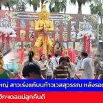 ปทุมธานี วัดดอนใหญ่ สาวเร่งแก้บนท้าวเวสสุวรรณ หลังรอดโรคร้าย แม่นางกวักฯดลแม่ลูกคืนดี