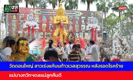 ปทุมธานี วัดดอนใหญ่ สาวเร่งแก้บนท้าวเวสสุวรรณ หลังรอดโรคร้าย แม่นางกวักฯดลแม่ลูกคืนดี
