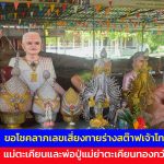 อ่างทอง โค้งสุดท้ายก่อนวันหวยออกกราบไหว้ขอโชคลาภเลขเสี่ยงทายร่างสต๊าฟเจ้าโทนแมวแม่ตะเคียนและพ่อปู่แม่ย่าตะเคียนทองกว่า50ต้น 