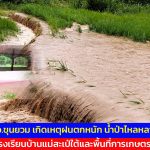 แม่ฮ่องสอน อ.ขุนยวม เกิดเหตุฝนตกหนัก น้ำป่าไหลหลากท่วมโรงเรียนบ้านแม่สะเป่ใต้และพื้นที่การเกษตร