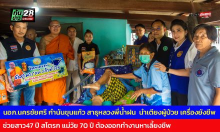 นครปฐม นอภ.นครชัยศรี กำนันขุนแก้ว สาธุหลวงพี่น้ำฝน  นำเตียงผู้ป่วย เครื่องยังชีพ ช่วยสาว47 ปี สโตรก แม่วัย 70 ปี ต้องออกทำงานหาเลี้ยงชีพ 