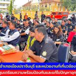 นายอำเภอเมืองปราจีนบุรี และหน่วยงานที่เกี่นวข้อง ประชุมเตรียมความพร้อมป้องกันและแก้ไขปัญหาอุทกภัย