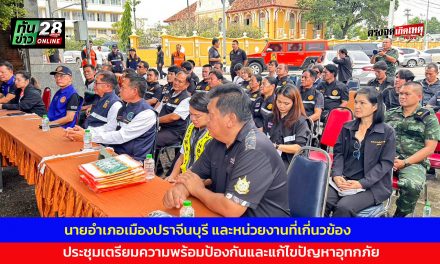 นายอำเภอเมืองปราจีนบุรี และหน่วยงานที่เกี่นวข้อง ประชุมเตรียมความพร้อมป้องกันและแก้ไขปัญหาอุทกภัย
