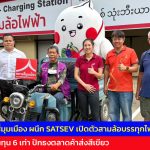 ปทุมธานี สี่มุมเมือง ผนึก SATSEV เปิดตัวสามล้อบรรทุกไฟฟ้าครบวงจร ชูประหยัดต้นทุน 6 เท่า ปักธงตลาดค้าส่งสีเขียว