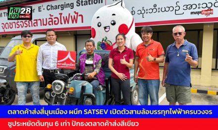 ปทุมธานี สี่มุมเมือง ผนึก SATSEV เปิดตัวสามล้อบรรทุกไฟฟ้าครบวงจร ชูประหยัดต้นทุน 6 เท่า ปักธงตลาดค้าส่งสีเขียว