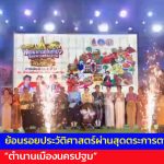 นครปฐม เปิดแล้วอย่างอลังการ! ย้อนรอยประวัติศาสตร์ผ่านสุดตระการตา “ตำนานเมืองนครปฐม”