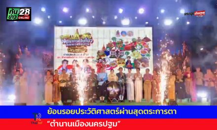 นครปฐม เปิดแล้วอย่างอลังการ! ย้อนรอยประวัติศาสตร์ผ่านสุดตระการตา “ตำนานเมืองนครปฐม”