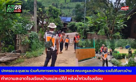 แม่ฮ่องสอน ฝ่ายปกครองอำเภอขุนยวม ร่วมกับทหารพราน ร้อย.3604 เขตรักษาพันธุ์สัตว์ป่าดอยเวียงหล้า คณะครูและนักเรียน รวมไปถึงชาวบ้าน ทำความสะอาดโรงเรียนบ้านแม่สะเป่ใต้ หลังน้ำท่วมโรงเรียน