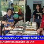 สกลนคร ร้านข้าวแกงซาวบาท เปิดขายตั้งแต่ตี 5 ถึงเที่ยงวัน จำหน่ายข้าวราดแกงเพียง 20 บาท