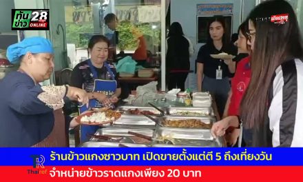 สกลนคร ร้านข้าวแกงซาวบาท เปิดขายตั้งแต่ตี 5 ถึงเที่ยงวัน จำหน่ายข้าวราดแกงเพียง 20 บาท