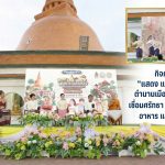 จ.นครปฐม ชูทุนวัฒนธรรม สู่การท่องเที่ยวสร้างสรรค์ เปิดตัวกิจกรรม “แสดง แสง สี เสียง ตำนานเมืองนครปฐม” เชื่อมศรัทธา ประวัติศาสตร์ อาหาร และวิถีชุมชน