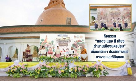 จ.นครปฐม ชูทุนวัฒนธรรม สู่การท่องเที่ยวสร้างสรรค์ เปิดตัวกิจกรรม “แสดง แสง สี เสียง ตำนานเมืองนครปฐม” เชื่อมศรัทธา ประวัติศาสตร์ อาหาร และวิถีชุมชน