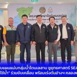 จ.จันทบุรี สทนช. ยกระดับแผนแม่บทลุ่มน้ำโตนเลสาบ ชูยุทธศาสตร์ SEA เน้น “องค์กรผู้ใช้น้ำ” ร่วมขับเคลื่อน พร้อมเร่งดันอ่างฯ คลองพระพุทธ เฟส 3 ยกระดับเกษตรตะวันออก