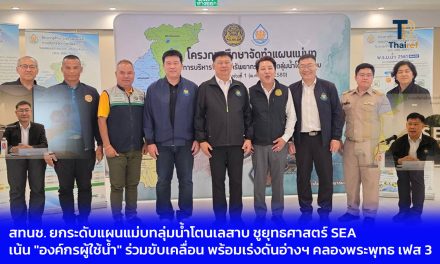 จ.จันทบุรี สทนช. ยกระดับแผนแม่บทลุ่มน้ำโตนเลสาบ ชูยุทธศาสตร์ SEA เน้น “องค์กรผู้ใช้น้ำ” ร่วมขับเคลื่อน พร้อมเร่งดันอ่างฯ คลองพระพุทธ เฟส 3 ยกระดับเกษตรตะวันออก