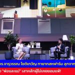 ถอดรหัสใจ คุณน้ำผึ้ง ดร.จารุวรรณ โชติเทวัญ ทายาทสหฟาร์ม ลุกจากหนี้หมื่นล้าน ด้วยพลังของ “พ่อและแม่” เสาหลักผู้ไม่เคยยอมแพ้! และหลักคำสอนที่นำพาชีวิต เปลี่ยนวิกฤตเป็นโอกาส
