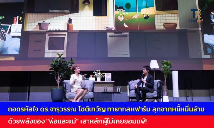 ถอดรหัสใจ คุณน้ำผึ้ง ดร.จารุวรรณ โชติเทวัญ ทายาทสหฟาร์ม ลุกจากหนี้หมื่นล้าน ด้วยพลังของ “พ่อและแม่” เสาหลักผู้ไม่เคยยอมแพ้! และหลักคำสอนที่นำพาชีวิต เปลี่ยนวิกฤตเป็นโอกาส