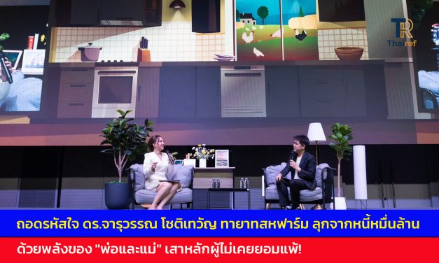 ถอดรหัสใจ คุณน้ำผึ้ง ดร.จารุวรรณ โชติเทวัญ ทายาทสหฟาร์ม ลุกจากหนี้หมื่นล้าน ด้วยพลังของ “พ่อและแม่” เสาหลักผู้ไม่เคยยอมแพ้! และหลักคำสอนที่นำพาชีวิต เปลี่ยนวิกฤตเป็นโอกาส