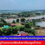 อ่างทอง โผงเผงเกินแรงต้าน กระสอบทรายบริเวณประตูระบายน้ำพังทลาย น้ำไหลเข้าหมู่บ้านกระทบ98หลังคาเรือนถูกน้ำท่วม  เร่งขนของหนีขึ้นไปตั้งเต๊นท์อาศัยอยู่บนถนน 