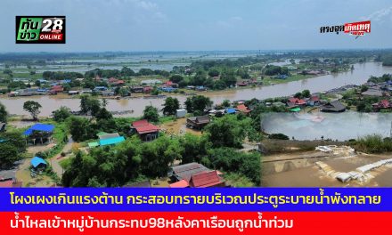 อ่างทอง โผงเผงเกินแรงต้าน กระสอบทรายบริเวณประตูระบายน้ำพังทลาย น้ำไหลเข้าหมู่บ้านกระทบ98หลังคาเรือนถูกน้ำท่วม  เร่งขนของหนีขึ้นไปตั้งเต๊นท์อาศัยอยู่บนถนน 