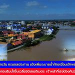 อ่างทอง ลุ้นรายวัน กรมชลประทานแจ้งเพิ่มระบายน้ำท้ายเขื่อนเจ้าพระยามวลน้ำถึงอ่างทองริมน้ำขึ้นเฉลี่ย30เซนติเมตร  เจ้าหน้าที่เร่งป้องกันวางแบริเออร์  เสริมกระสอบทราย 