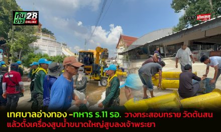 อ่างทอง เทศบาลพร้อมเจ้าหน้าที่ทหาร ร.11 รอ.  ได้ช่วยกันวางกระสอบทราย วัดต้นสน แล้วตั้งเครื่องสูบน้ำขนาดใหญ่สูบลงเจ้าพระยา 