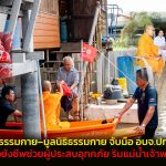 ปทุมธานี วัดพระธรรมกาย–มูลนิธิธรรมกาย จับมือ อบจ.ปทุมธานี มอบถุงยังชีพช่วยผู้ประสบอุทกภัย ริมแม่น้ำเจ้าพระยา