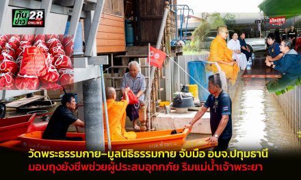 ปทุมธานี วัดพระธรรมกาย–มูลนิธิธรรมกาย จับมือ อบจ.ปทุมธานี มอบถุงยังชีพช่วยผู้ประสบอุทกภัย ริมแม่น้ำเจ้าพระยา