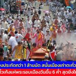 พังงา เสียงประทัดกว่า 1 ล้านนัด สนั่นเมืองเก่าตะกั่วป่า พิธีอิ้วเก้งแห่พระรอบเมืองวันขึ้น 6 ค่ำ สุดยิ่งใหญ่