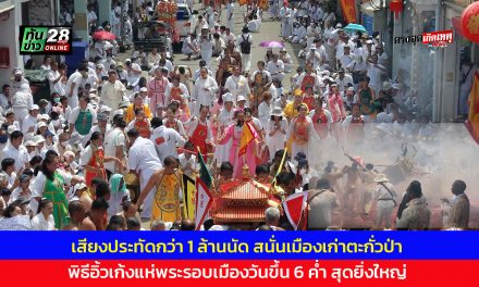 พังงา เสียงประทัดกว่า 1 ล้านนัด สนั่นเมืองเก่าตะกั่วป่า พิธีอิ้วเก้งแห่พระรอบเมืองวันขึ้น 6 ค่ำ สุดยิ่งใหญ่