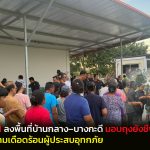 ปทุมธานี ส.ส.เต๋าลง พื้นที่บ้านกลาง–บางกะดี มอบถุงยังชีพ1,000 ชุด บรรเทาความเดือดร้อนผู้ประสบอุทกภัย