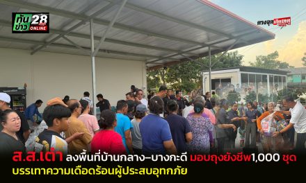 ปทุมธานี ส.ส.เต๋าลง พื้นที่บ้านกลาง–บางกะดี มอบถุงยังชีพ1,000 ชุด บรรเทาความเดือดร้อนผู้ประสบอุทกภัย