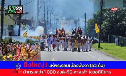 พังงา ยิ่งใหญ่.!แห่พระรอบเมืองพังงา (อิ้วเก้ง) ม้าทรงกว่า 1,000 องค์-50 ศาลเจ้า โชว์อภินิหาร
