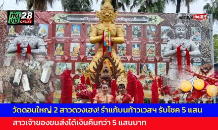 ปทุมธานี วัดดอนใหญ่ 2 สาวดวงเฮง! รำแก้บนท้าวเวสฯ รับโชค 5 แสน สาวเจ้าของขนส่งได้เงินคืนกว่า 5 แสนบาท