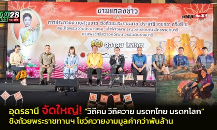อุดรธานี จัดใหญ่! “วิถีคน วิถีควาย มรดกไทย มรดกโลก” ครั้งที่ 5 ชิงถ้วยพระราชทานฯ โชว์ควายงามมูลค่ากว่าพันล้าน
