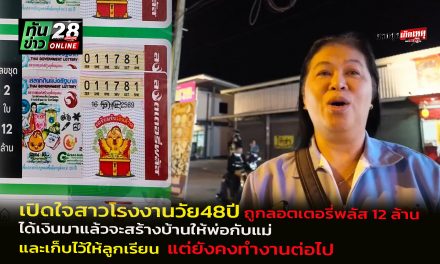 อ่างทอง เปิดใจสาวโรงงานวัย48ปีถูกลอตเตอรี่พลัส12 ล้าน ได้เงินมาแล้วจะสร้างบ้านให้พ่อกับแม่และเก็บไว้ให้ลูกเรียน  แต่ยังคงทำงานต่อไป