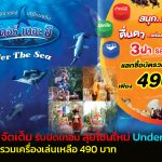 ปทุมธานี ดรีมเวิลด์ จัดเต็มรับปิดเทอม ลุยโซนใหม่ Under the Sea จัดโปรบัตรรวมเครื่องเล่นเหลือ 490 บาท